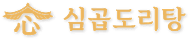 심곱도리탕